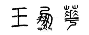 曾慶福王鵬華篆書個性簽名怎么寫