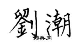 何伯昌劉潮楷書個性簽名怎么寫