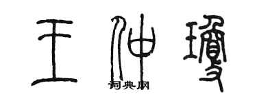 陳墨王仲瓊篆書個性簽名怎么寫