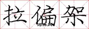 龐中華拉偏架楷書怎么寫