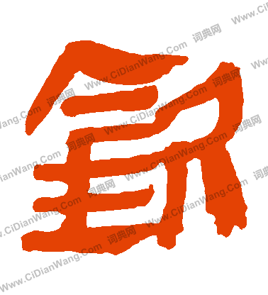 馬王堆帛書寫的欽