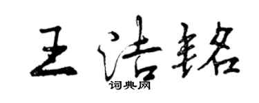 曾慶福王潔銘行書個性簽名怎么寫