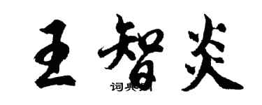 胡問遂王智炎行書個性簽名怎么寫