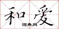 黃華生和愛楷書怎么寫