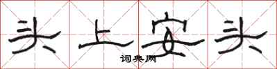 駱恆光頭上安頭隸書怎么寫