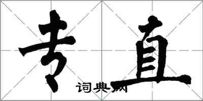 翁闓運專直楷書怎么寫