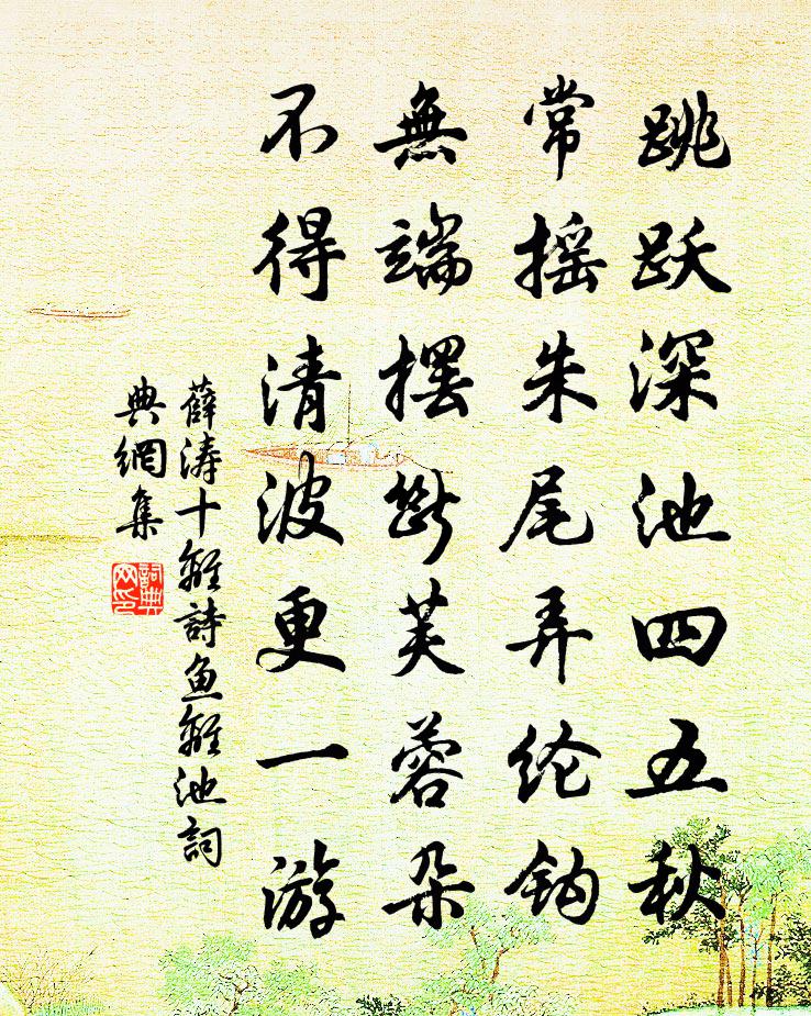 薛濤十離詩。魚離池書法作品欣賞