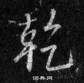 王羲之在懷仁集聖教序中寫的乾