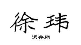 袁強徐瑋楷書個性簽名怎么寫