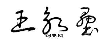 曾慶福王永壘草書個性簽名怎么寫