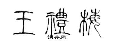 陳聲遠王禮梅篆書個性簽名怎么寫