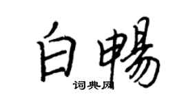 王正良白暢行書個性簽名怎么寫