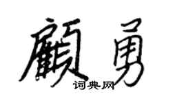王正良顧勇行書個性簽名怎么寫