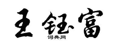 胡問遂王鈺富行書個性簽名怎么寫