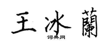 何伯昌王冰蘭楷書個性簽名怎么寫
