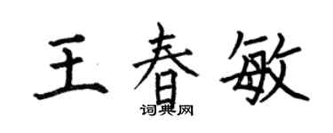 何伯昌王春敏楷書個性簽名怎么寫
