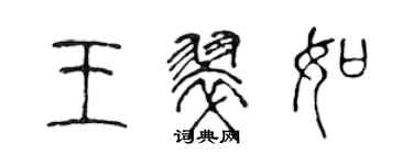 陳聲遠王翠如篆書個性簽名怎么寫