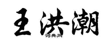 胡問遂王洪潮行書個性簽名怎么寫