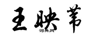 胡問遂王映葦行書個性簽名怎么寫