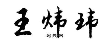 胡問遂王煒瑋行書個性簽名怎么寫