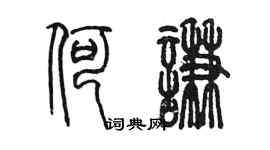 陳墨何謙篆書個性簽名怎么寫