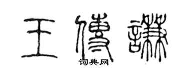 陳聲遠王傳謙篆書個性簽名怎么寫