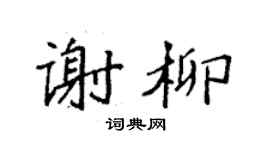 袁強謝柳楷書個性簽名怎么寫