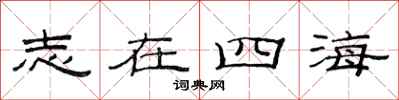 范連陞志在四海隸書怎么寫
