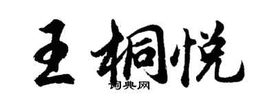 胡問遂王桐悅行書個性簽名怎么寫