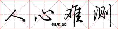 荊霄鵬人心難測行書怎么寫