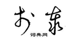 曾慶福於泰草書個性簽名怎么寫