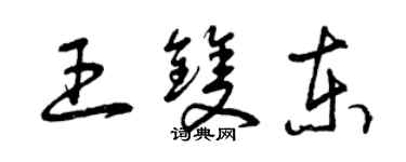 曾慶福王雙東草書個性簽名怎么寫