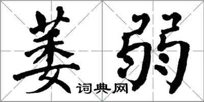 翁闓運萎弱楷書怎么寫