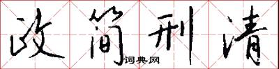 政簡刑清怎么寫好看