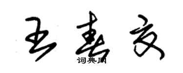 朱錫榮王春夏草書個性簽名怎么寫