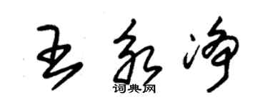 朱錫榮王永淨草書個性簽名怎么寫