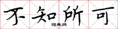 周炳元不知所可楷書怎么寫