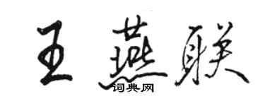 駱恆光王燕聯行書個性簽名怎么寫