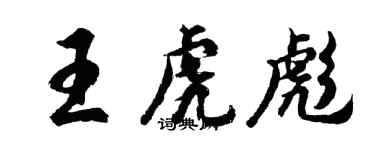 胡問遂王虎彪行書個性簽名怎么寫