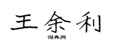 袁強王餘利楷書個性簽名怎么寫