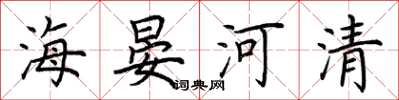 荊霄鵬海晏河清楷書怎么寫