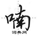 田英章寫的硬筆行書喃