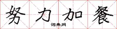 袁強努力加餐楷書怎么寫