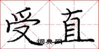 龐中華受直楷書怎么寫
