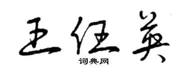 曾慶福王任英草書個性簽名怎么寫