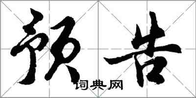 胡問遂預告行書怎么寫