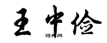 胡問遂王中儉行書個性簽名怎么寫