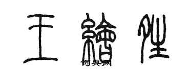 陳墨王繪晴篆書個性簽名怎么寫