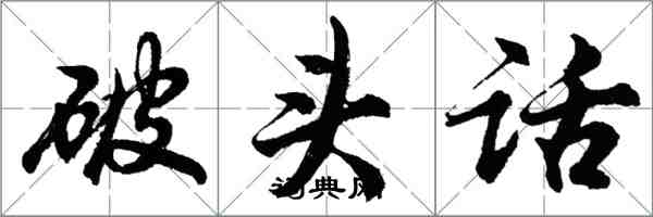 胡問遂破頭話行書怎么寫