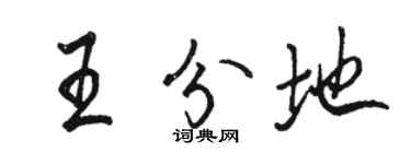 駱恆光王分地行書個性簽名怎么寫